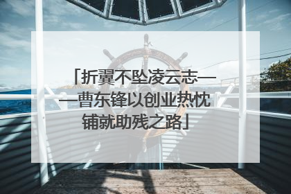 折翼不坠凌云志——曹东锋以创业热忱铺就助残之路