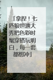 拿捏！七匹狼世遗大秀把色彩时髦穿搭玩明白，每一套都想冲
