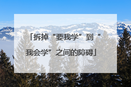 拆掉“要我学”到“我会学”之间的障碍