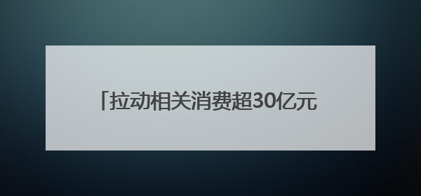 拉动相关消费超30亿元 2025“与春同行”湖北休闲运动消费季活动圆满收官