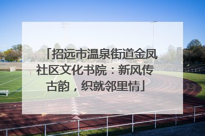 招远市温泉街道金凤社区文化书院：新风传古韵，织就邻里情