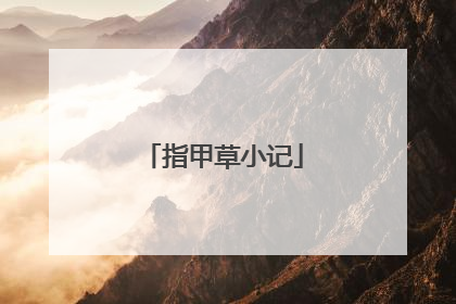 指甲草小记