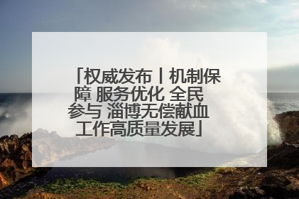权威发布丨机制保障 服务优化 全民参与 淄博无偿献血工作高质量发展