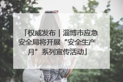 权威发布｜淄博市应急安全局将开展“安全生产月”系列宣传活动
