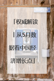 权威解读丨从5月数据看中国经济增长点
