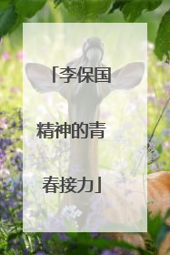 李保国精神的青春接力