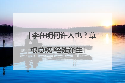 李在明何许人也？草根总统 绝处逢生