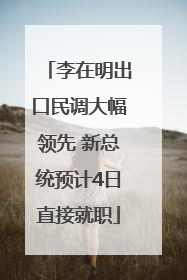 李在明出口民调大幅领先 新总统预计4日直接就职