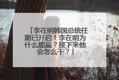 李在明韩国总统任期已开启！李在明为什么能赢？接下来他会怎么干？