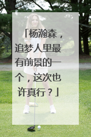 杨瀚森，追梦人里最有前景的一个，这次也许真行？