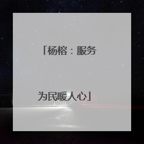 杨榕：服务为民暖人心