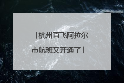 杭州直飞阿拉尔市航班又开通了
