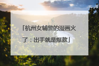 杭州女辅警的漫画火了：出手就是爆款