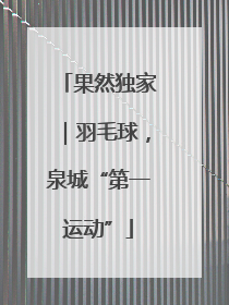 果然独家｜羽毛球，泉城“第一运动”