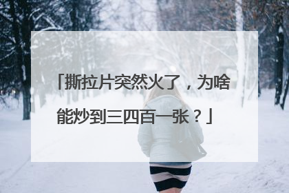 撕拉片突然火了，为啥能炒到三四百一张？