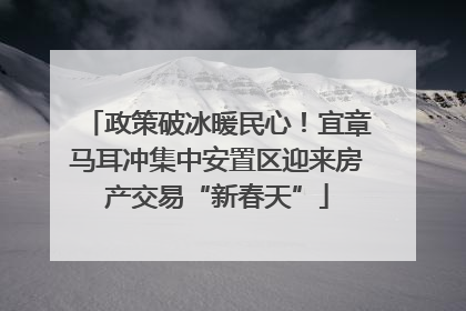 政策破冰暖民心！宜章马耳冲集中安置区迎来房产交易“新春天”