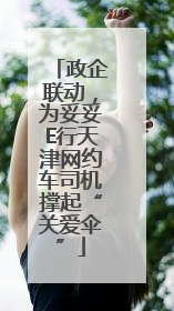 政企联动，为妥妥E行天津网约车司机撑起“关爱伞”