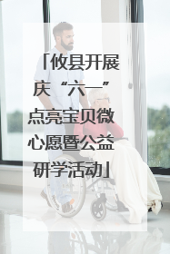 攸县开展庆“六一”点亮宝贝微心愿暨公益研学活动