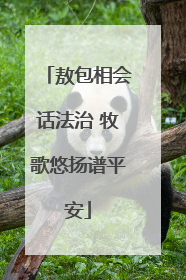 敖包相会话法治 牧歌悠扬谱平安