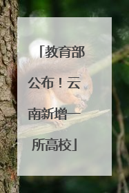 教育部公布！云南新增一所高校