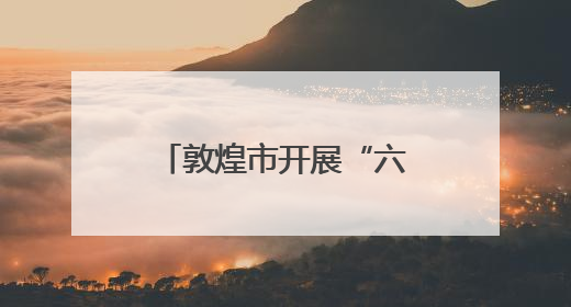 敦煌市开展“六·五”世界环境日主题宣传活动