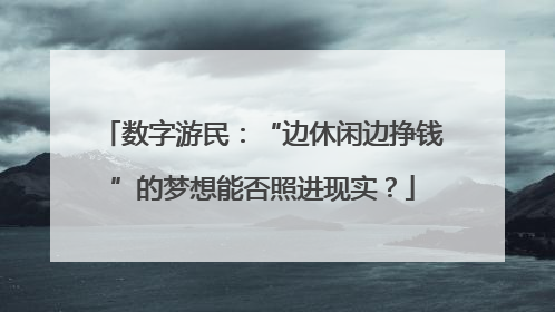 数字游民：“边休闲边挣钱”的梦想能否照进现实？