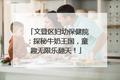 文登区妇幼保健院：探秘牛奶王国，童趣无限乐翻天！