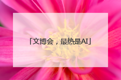 文博会，最热是AI