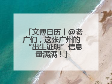 文博日历丨@老广们，这张广州的“出生证明”信息量满满！