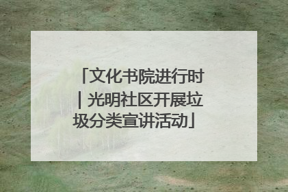文化书院进行时｜光明社区开展垃圾分类宣讲活动