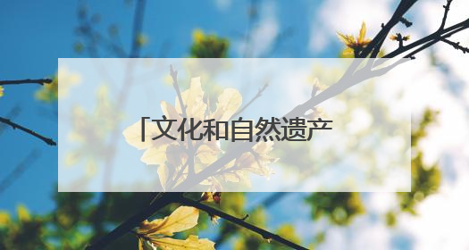 文化和自然遗产日｜兴业银行南京分行助力千年运河焕新出彩