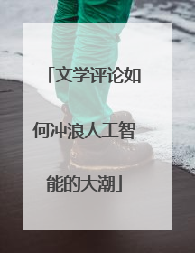 文学评论如何冲浪人工智能的大潮