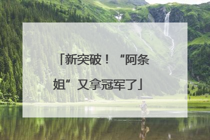 新突破！“阿条姐”又拿冠军了