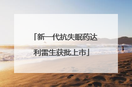 新一代抗失眠药达利雷生获批上市