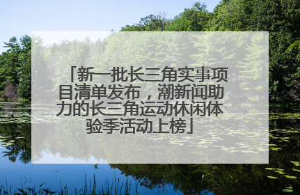 新一批长三角实事项目清单发布，潮新闻助力的长三角运动休闲体验季活动上榜