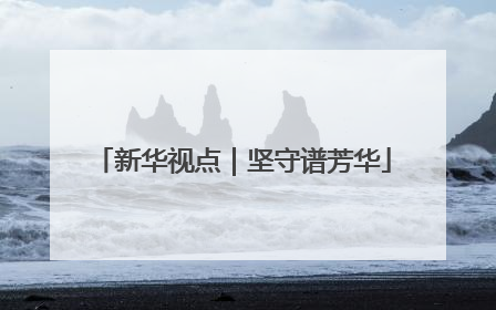 新华视点｜坚守谱芳华