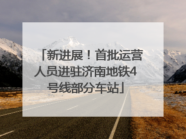新进展！首批运营人员进驻济南地铁4号线部分车站