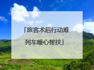 旅客术后行动难 列车暖心帮扶