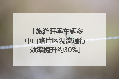 旅游旺季车辆多 中山路片区调流通行效率提升约30%