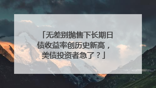 无差别抛售下长期日债收益率创历史新高，美债投资者急了？