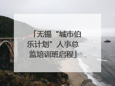 无锡“城市伯乐计划”人事总监培训班启程