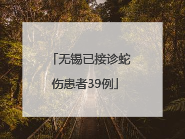 无锡已接诊蛇伤患者39例