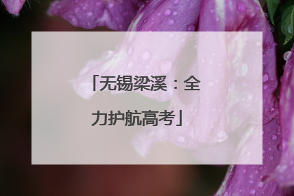 无锡梁溪：全力护航高考