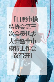 日照市模特协会第三次会员代表大会暨全市模特工作会议召开
