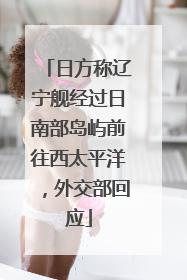日方称辽宁舰经过日南部岛屿前往西太平洋，外交部回应