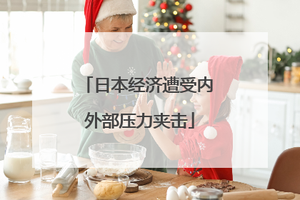 日本经济遭受内外部压力夹击