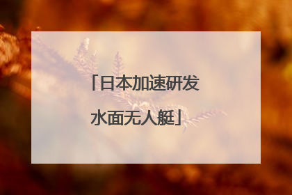 日本加速研发水面无人艇