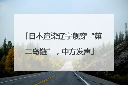 日本渲染辽宁舰穿“第二岛链”，中方发声