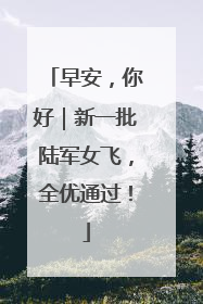 早安，你好｜新一批陆军女飞，全优通过！