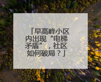 早高峰小区内出现“电梯矛盾”，社区如何破局？